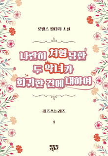 [GL] 나란히 처형당한 두 악녀가 회귀한 건에 대하여