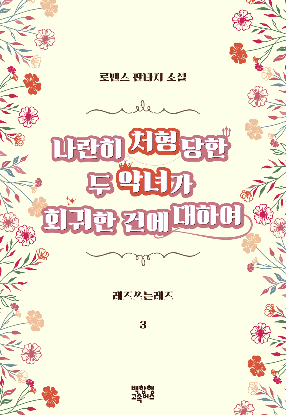 [GL] 나란히 처형당한 두 악녀가 회귀한 건에 대하여 3권