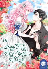 소꿉친구의 전담 가이드가 되었다 표지 이미지