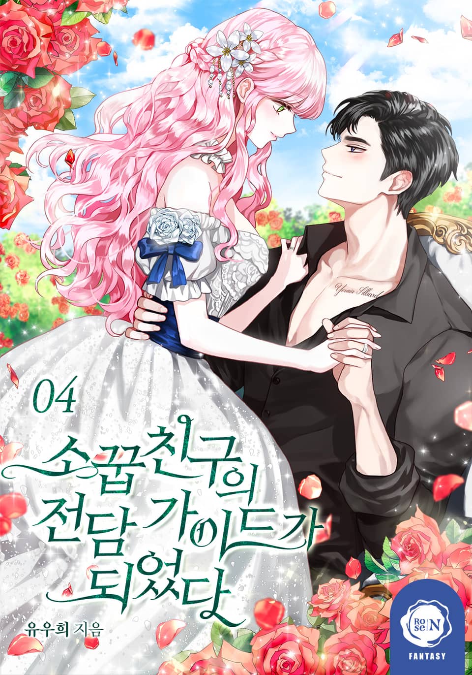 소꿉친구의 전담 가이드가 되었다 4권