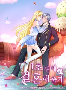 1초 뒤에 결혼해줄게