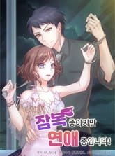 잠복중이지만 연애중입니다 표지 이미지