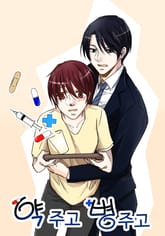 약주고 병주고 표지 이미지