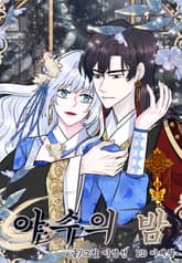 야수의 밤 표지 이미지