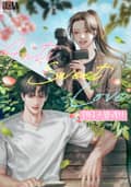 안티 스윗 러브(Anti Sweet Love)(15세 개정판) 1화