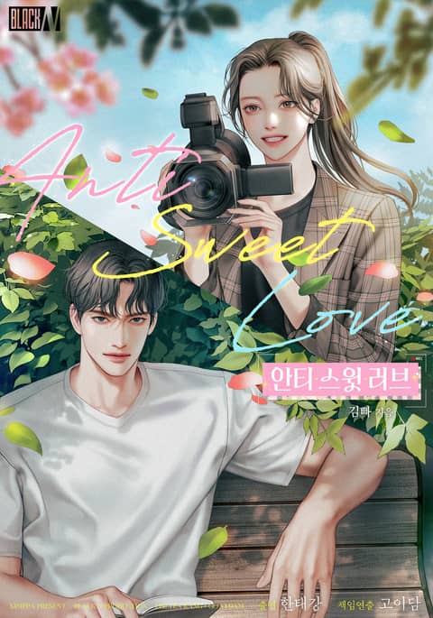 안티 스윗 러브(Anti Sweet Love)(15세 개정판) 표지 이미지