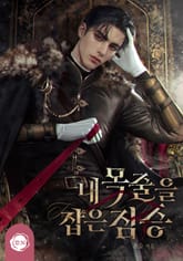 내 목줄을 잡은 짐승(15세 개정판) 표지 이미지