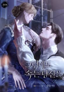 그럼에도 속는 당신을(15세 개정판)