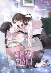 결혼하고 합시다 표지 이미지