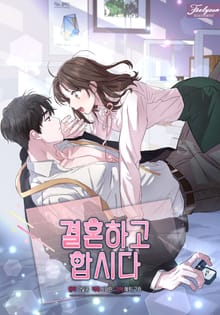 결혼하고 합시다