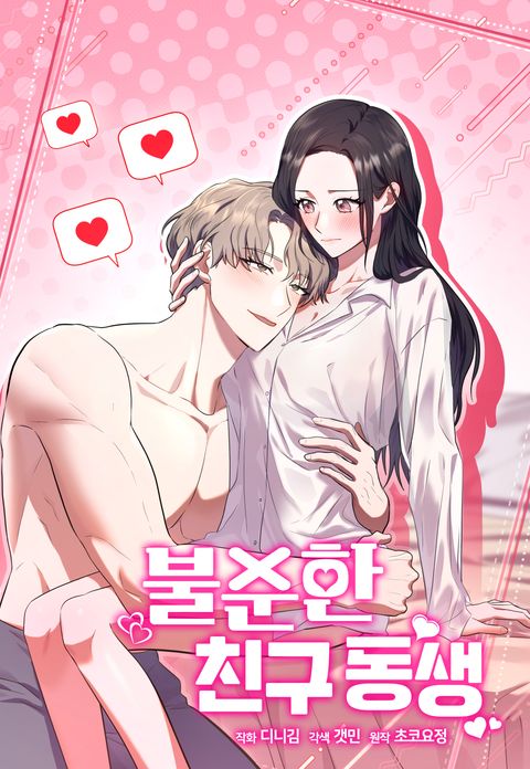 불순한 친구 동생