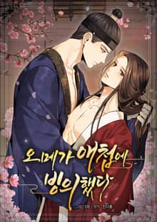 오메가 애첩에 빙의했다 [개정판]