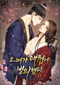 오메가 애첩에 빙의했다 [개정판] 2화