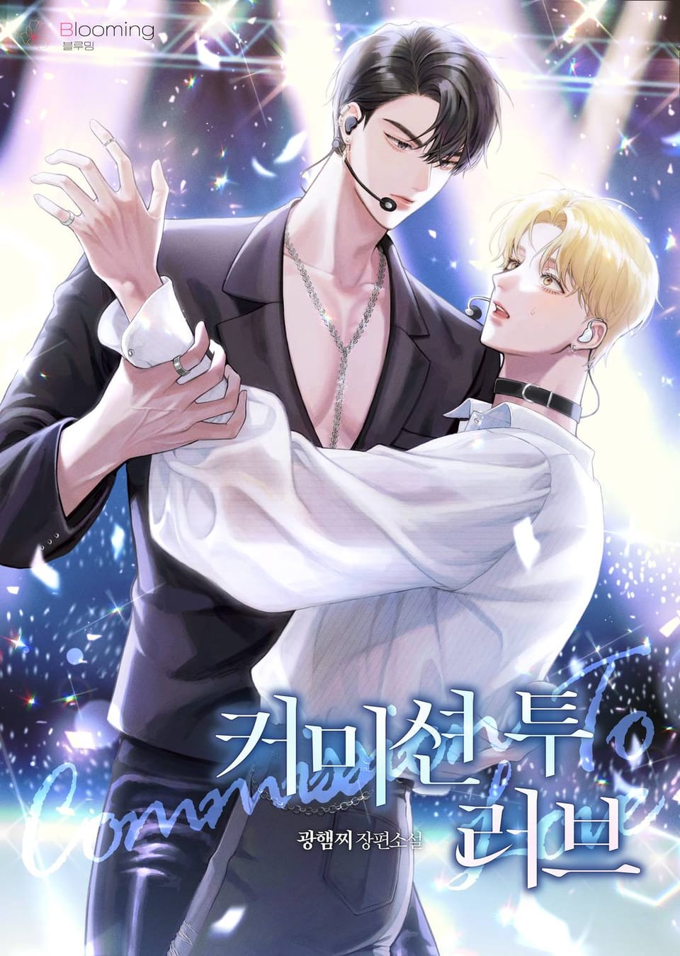 커미션 투 러브 1권