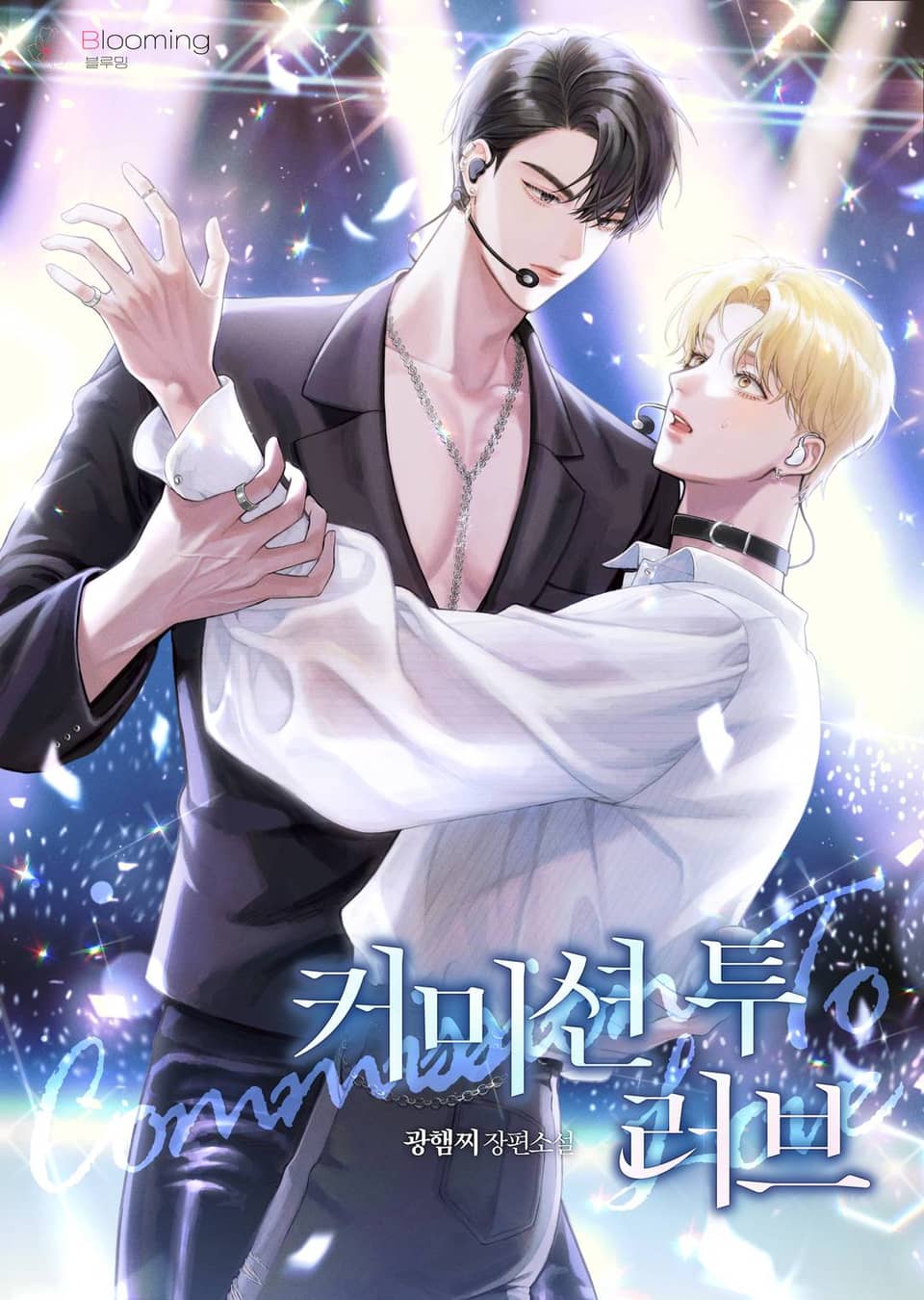 커미션 투 러브 3권 (완결)