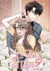 친구와 갈 데까지 [개정판] 표지 이미지