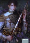 모두가 그대를 증오할지라도 3화