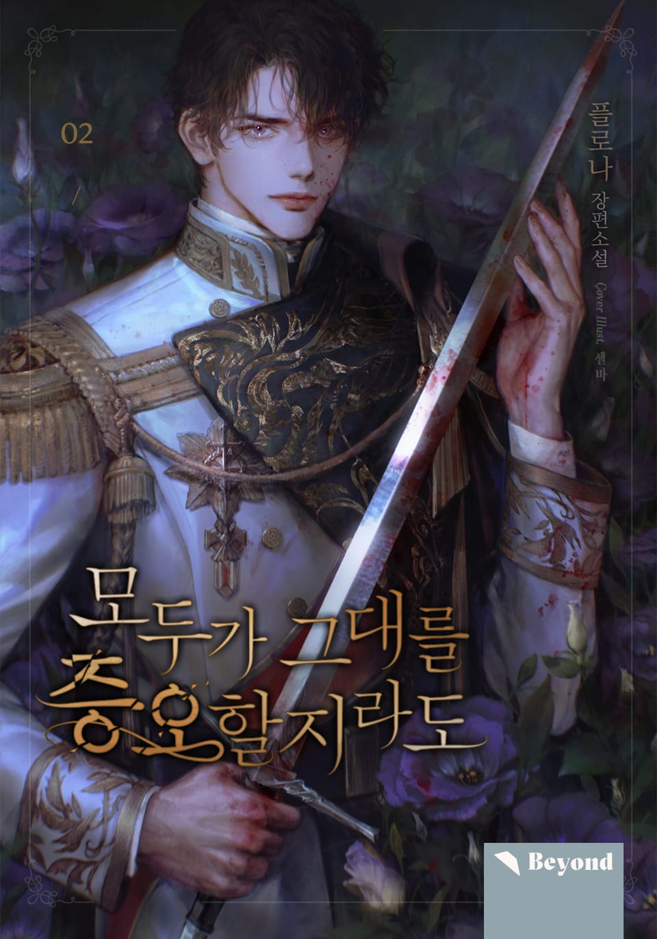 모두가 그대를 증오할지라도 2권