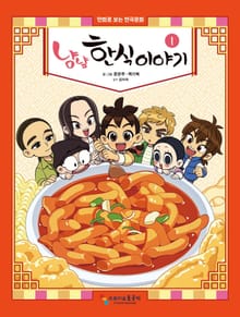 냠냠 한식이야기 1권