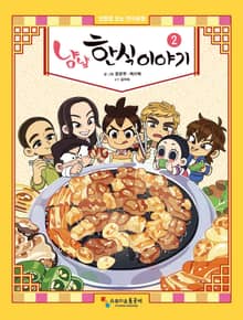 냠냠 한식이야기 2권