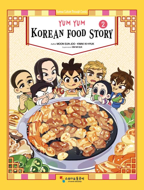 [영어판] 냠냠 한식이야기 YUM YUM KOREAN FOOD STORY 2권 표지 이미지