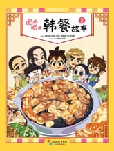 [중국어판] 냠냠 한식이야기 吧唧吧唧 韩餐故事 2권 표지 이미지