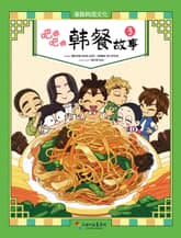 [중국어판] 냠냠 한식이야기 吧唧吧唧 韩餐故事 3권 표지 이미지