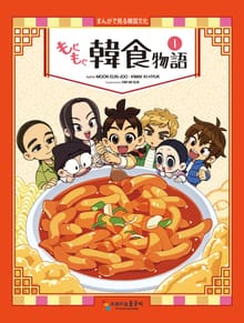 [일본어판] 냠냠 한식이야기 もぐもぐ韓食物語 1권