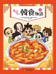 [일본어판] 냠냠 한식이야기 もぐもぐ韓食物語 1권