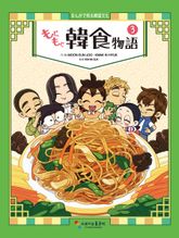 [일본어판] 냠냠 한식이야기 もぐもぐ韓食物語 3권 표지 이미지