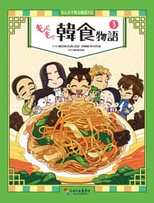 [일본어판] 냠냠 한식이야기 もぐもぐ韓食物語 3권