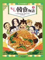 [일본어판] 냠냠 한식이야기 もぐもぐ韓食物語 3권
