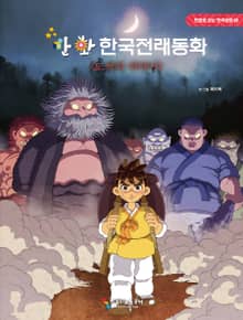 만화 한국전래동화 2 : 도깨비 이야기
