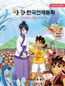 만화 한국전래동화 3 : 신화와 사랑 이야기