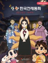 만화 한국전래동화 4 : 반인반수 이야기 표지 이미지