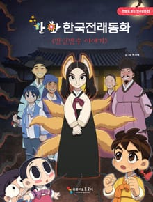 만화 한국전래동화 4 : 반인반수 이야기