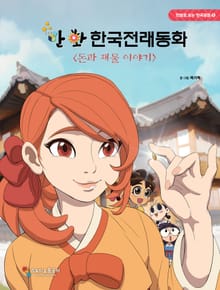 만화 한국전래동화 5 : 돈과 재물 이야기