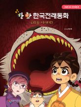 만화 한국전래동화 6 : 괴물 이야기 표지 이미지