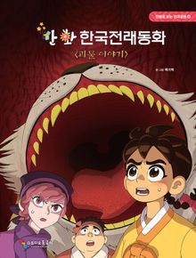 만화 한국전래동화 6 : 괴물 이야기