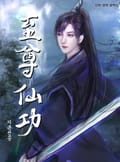 지존선공 21화