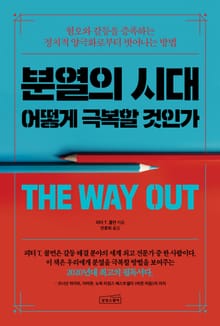 분열의 시대, 어떻게 극복할 것인가