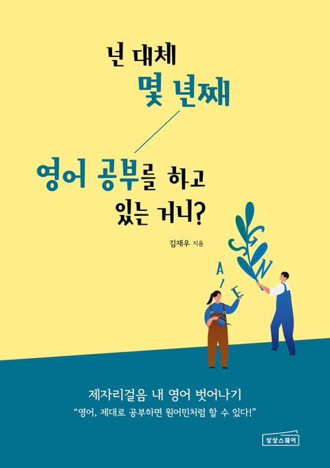 넌 대체 몇 년째 영어 공부를 하고 있는 거니? 표지 이미지