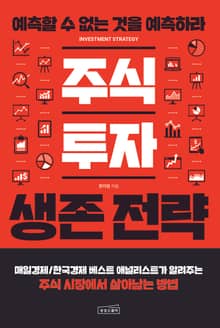 주식 투자 생존 전략