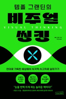템플 그랜딘의 비주얼 씽킹