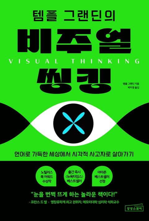 템플 그랜딘의 비주얼 씽킹 표지 이미지