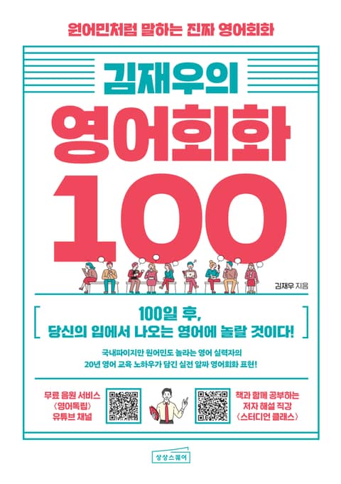 김재우의 영어회화 100 표지 이미지