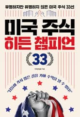 미국 주식 히든 챔피언 33 표지 이미지