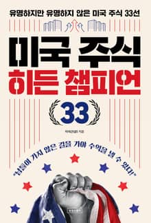 미국 주식 히든 챔피언 33