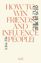 데일 카네기 인간관계론 (무삭제 완역본) 표지 이미지