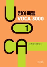영어독립 VOCA 3000 1 표지 이미지